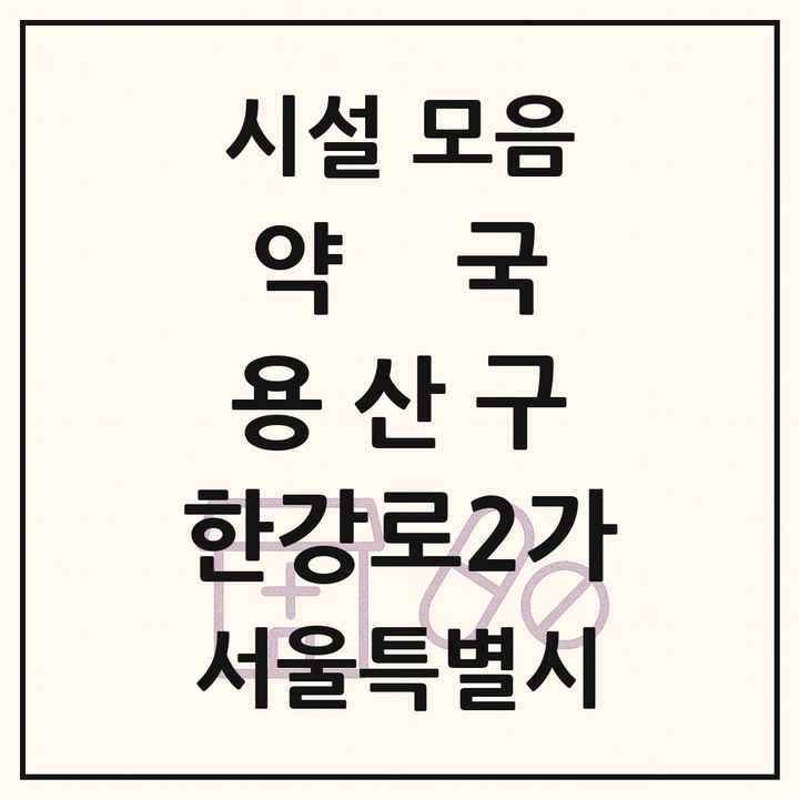 서울특별시 용산구 한강로2가 약국 목록